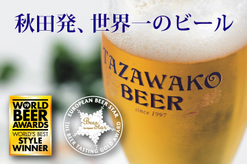 田沢湖ビール-秋田県第一号地ビール-公式ホームページ