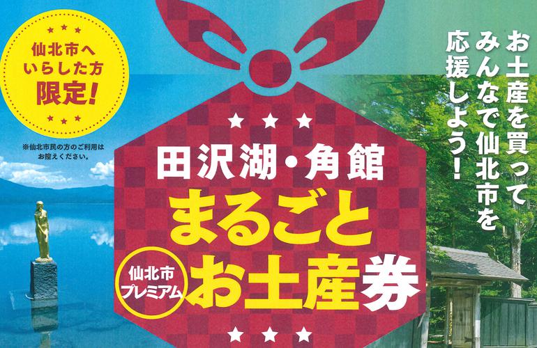 田沢湖・角館お土産券