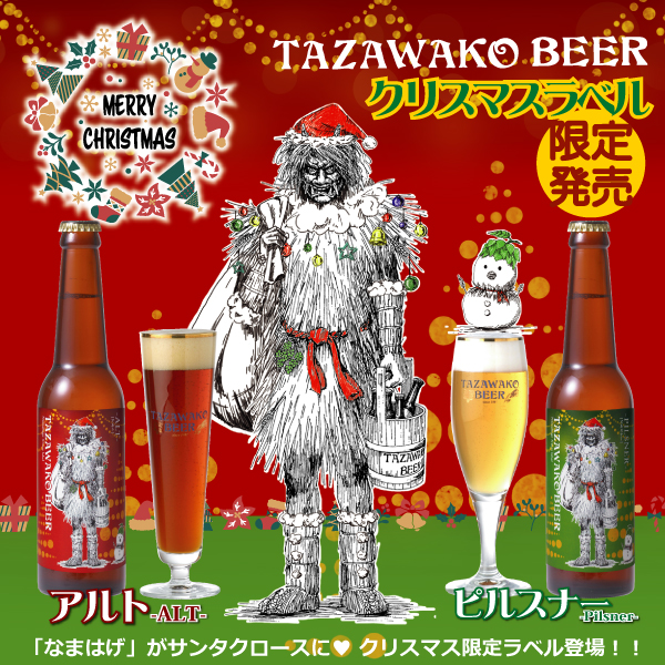 期間限定【クリスマスラベル】今年も発売します！ | 田沢湖ビール