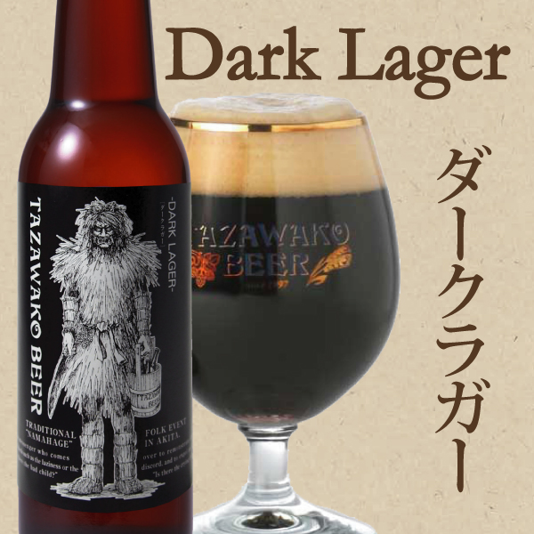 限定醸造【ダークラガー】発売のお知らせ | 田沢湖ビール